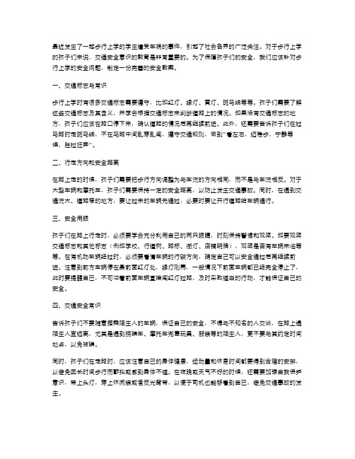 步行上学安全教案