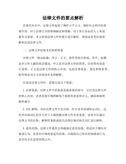 法律文件的要点解析