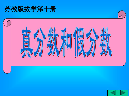 苏教版五年下《真分数和假分数》(例题与练习)ppt课件 公开课获奖课件