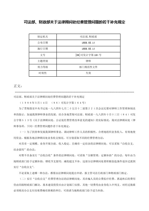 司法部、财政部关于法律顾问处经费管理问题的若干补充规定-[86]司发计字第164号