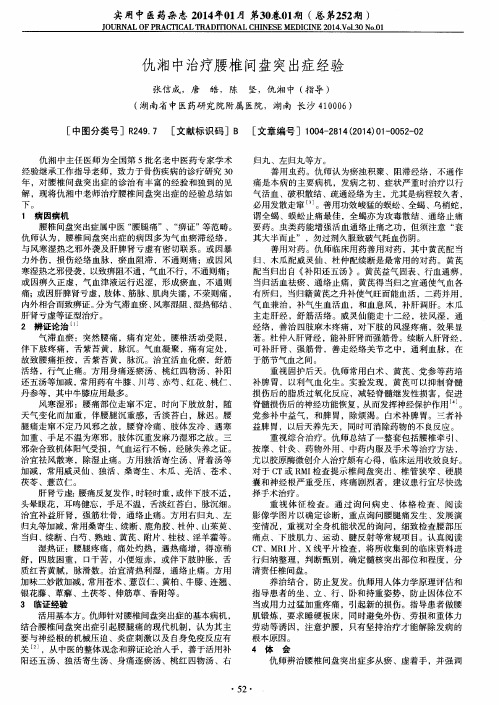 仇湘中治疗腰椎间盘突出症经验