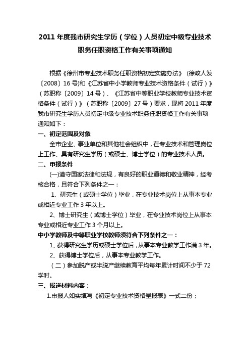 关于《2011年度我市研究生学历(学位)人员初定中级专业技术职务