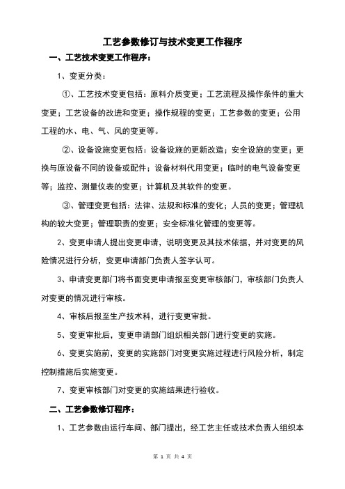 工艺参数修订与技术变更工作程序