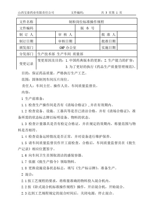 3制粒岗位标准操作规程