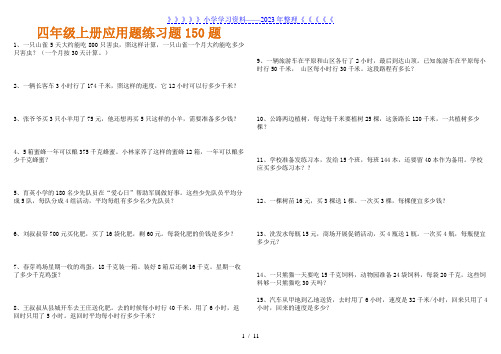 【150题】四年级上册数学全面应用题