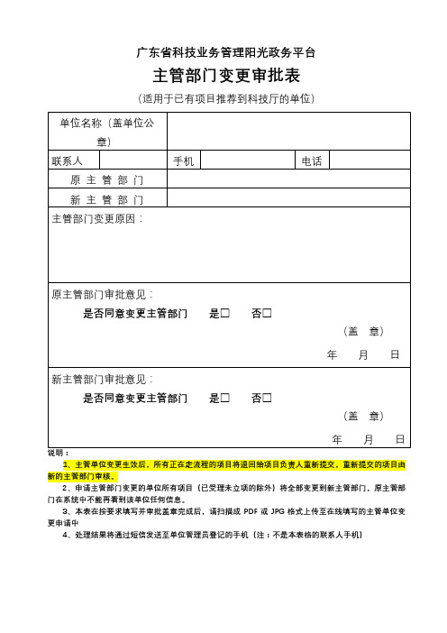 广东省科技业务管理阳光政务平台主管部门变更审批表【模板】