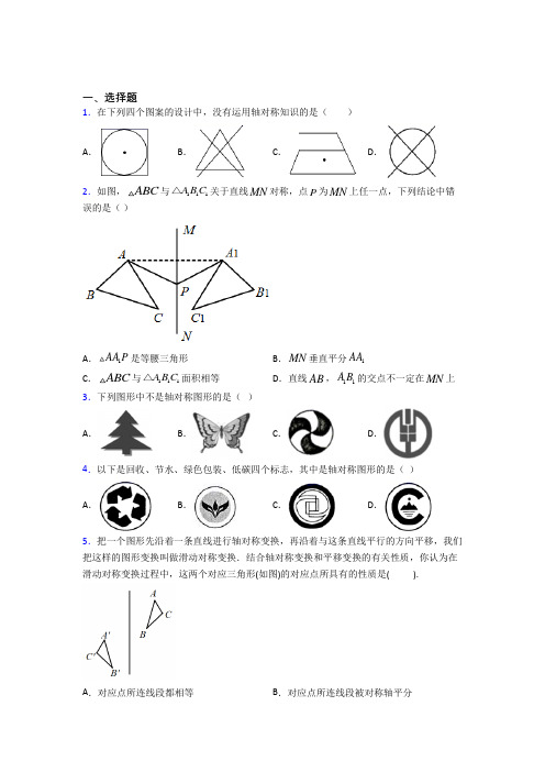 (必考题)初中数学七年级数学下册第五单元《生活中的轴对称》测试卷(含答案解析)