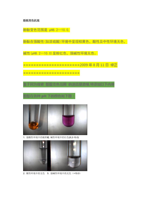 关于酚酞变色现象解释