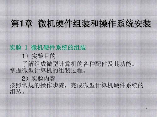 大学计算机基础实验教程第1章 微机硬件组装和操作系统安装