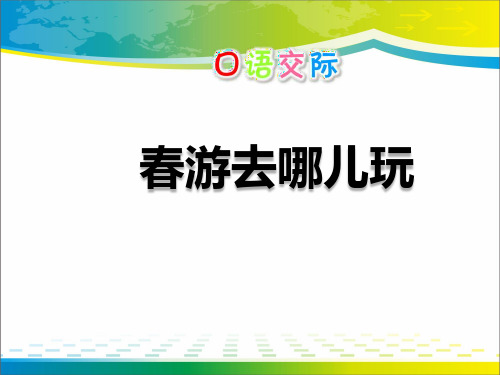 《春游去哪儿玩》PPT课件【优秀课件推荐】