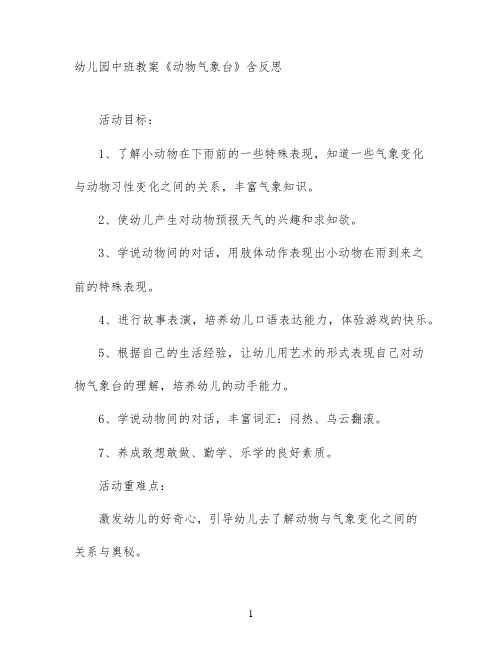 幼儿园中班教案《动物气象台》含反思