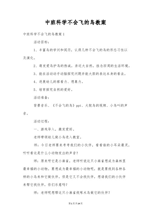 中班科学不会飞的鸟教案