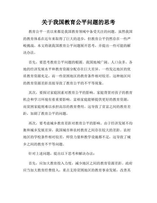 关于我国教育公平问题的思考