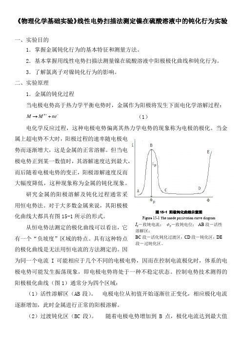 《物理化学基础实验》线性电势扫描法测定镍在硫酸溶液中的钝化行为实验