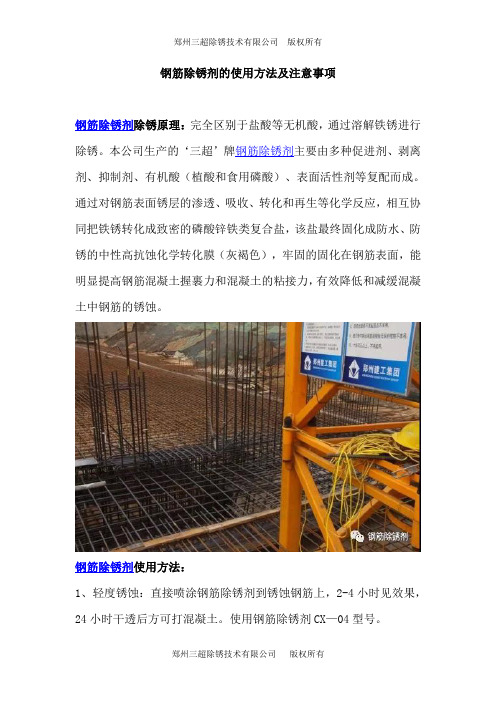 钢筋除锈剂的使用方法及注意事项