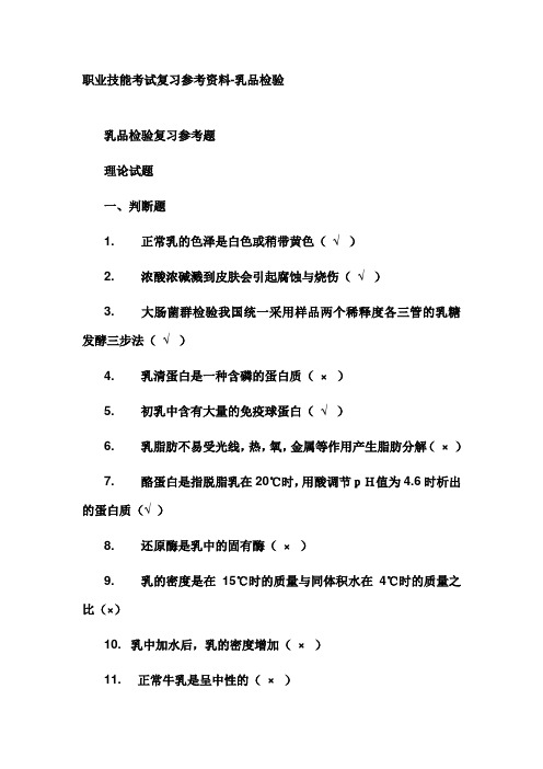 职业技能考试复习参考资料-乳品检验