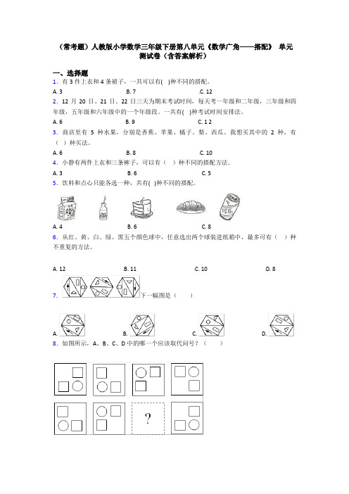 (常考题)人教版小学数学三年级下册第八单元《数学广角——搭配》 单元测试卷(含答案解析)