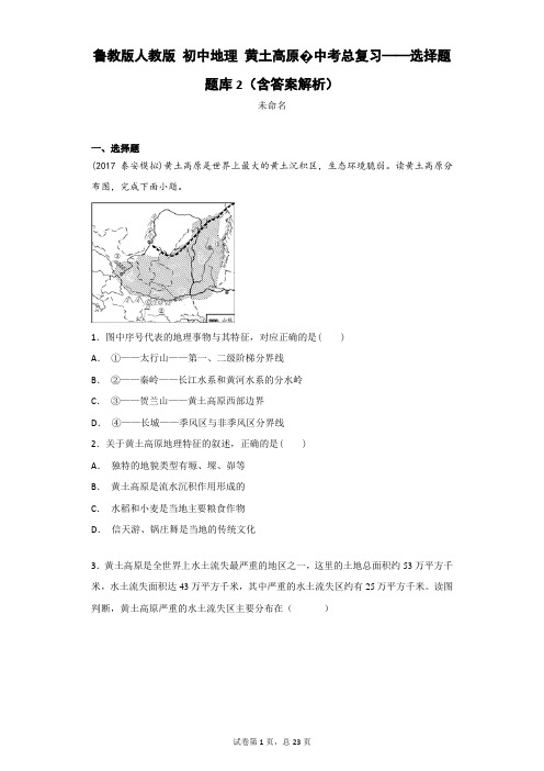 鲁教版人教版 初中地理 黄土高原