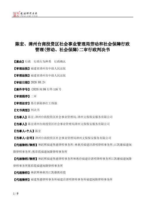 陈宏、漳州台商投资区社会事业管理局劳动和社会保障行政管理(劳动、社会保障)二审行政判决书