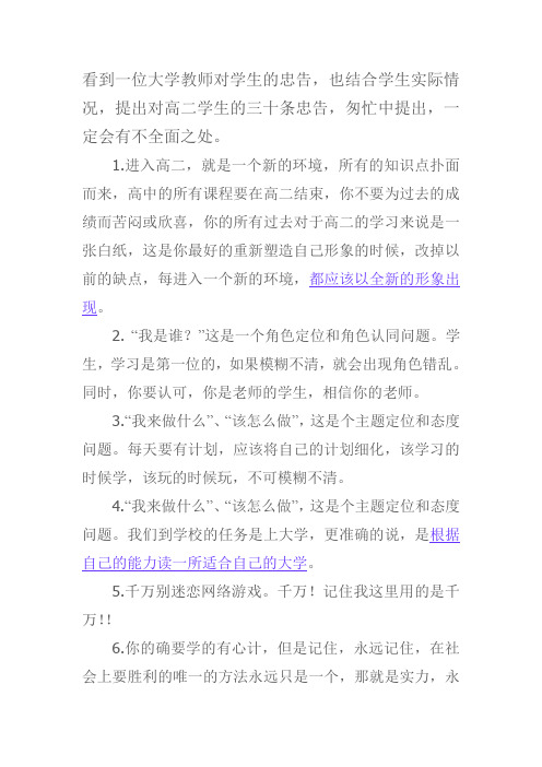 对高二学生的三十条忠告