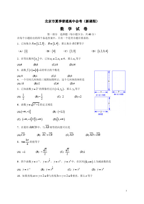 北京市夏季普通高中会考数学试题