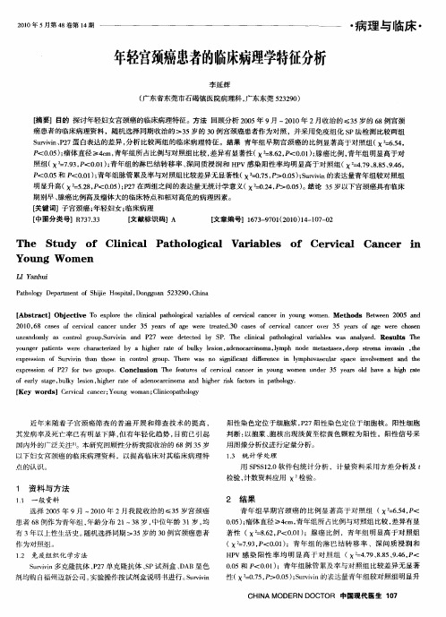 年轻宫颈癌患者的临床病理学特征分析