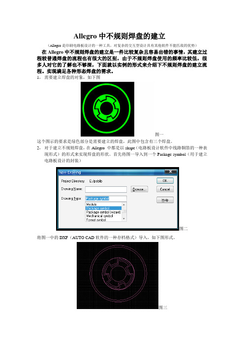 ALLEGRO中不规则焊盘的建立