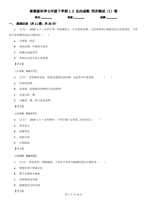 浙教版科学七年级下学期1.2 走向成熟 同步测试(I)卷