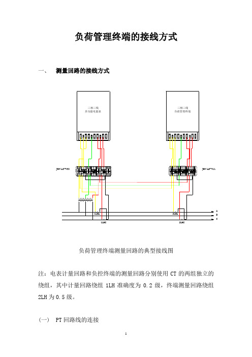 负荷管理终端的接线方式