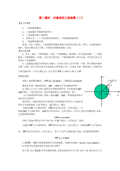 2017人教a版高中数学必修四1.2.1-2任意角的三角函数教