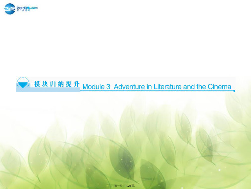 高中英语 Module 3 Adventure in Literature and the Cine