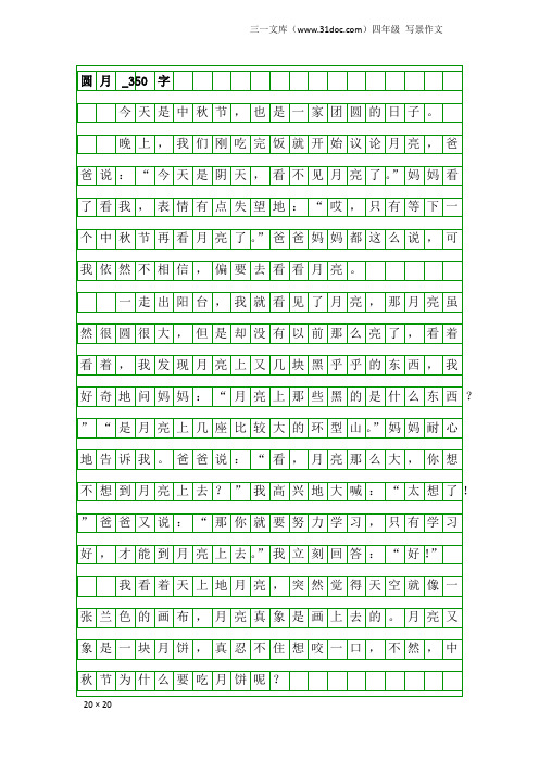 四年级写景作文：圆月_350字