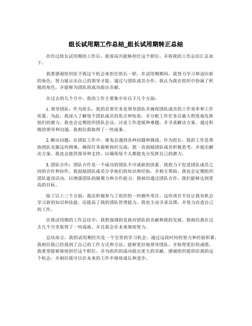 组长试用期工作总结_组长试用期转正总结