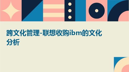 跨文化管理-联想收购IBM的文化分析