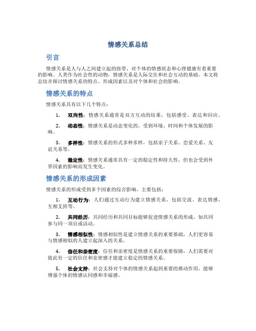 情感关系总结