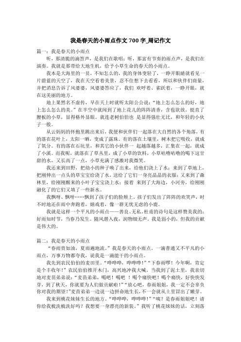 我是春天的小雨点作文700字_周记作文