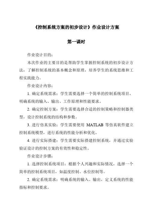 《控制系统方案的初步设计作业设计方案-2023-2024学年高中通用技术地质版》