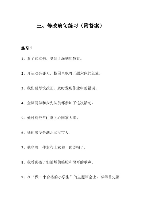 小学语文修改病句难点+20句专项训练(附答案)