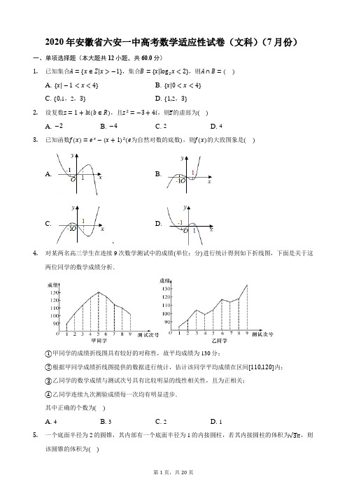 2020年安徽省六安一中高考数学适应性试卷(文科)(7月份)