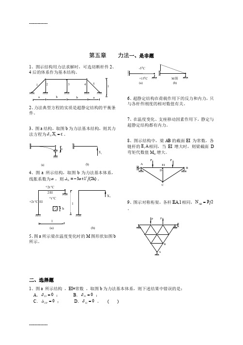 [整理]《结构力学考试样题库》5-力法.