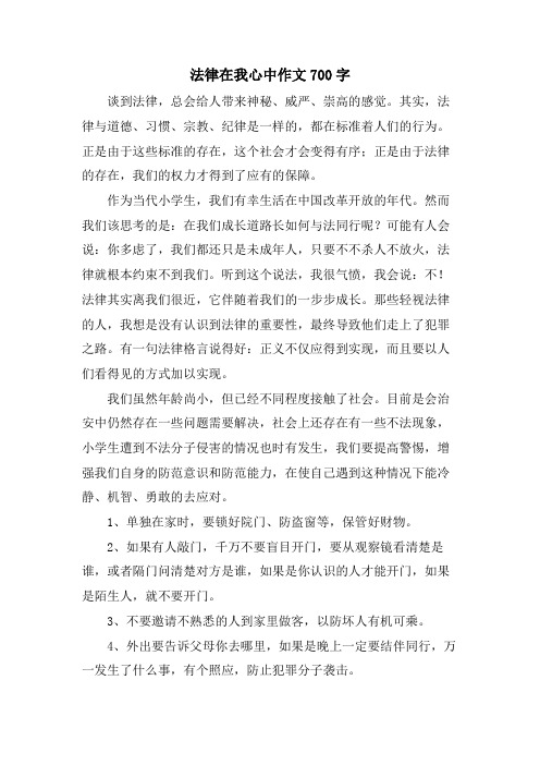 法律在我心中作文700字