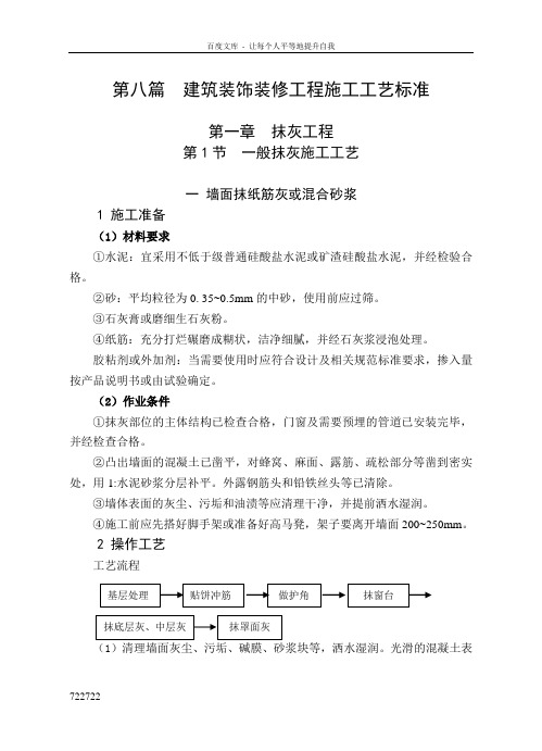 房地产项目建筑装饰装修工程施工工艺标准