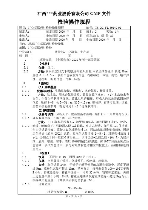 YL-50140灯心草原料检验操作规程