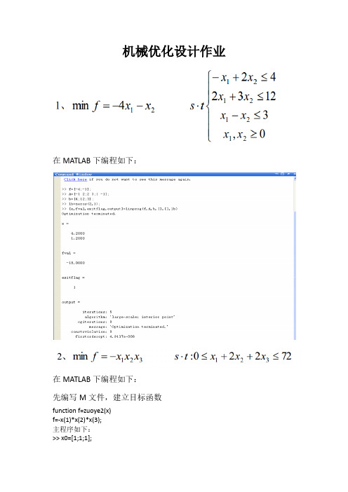 机械优化设计作业