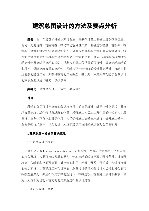 建筑总图设计的方法及要点分析