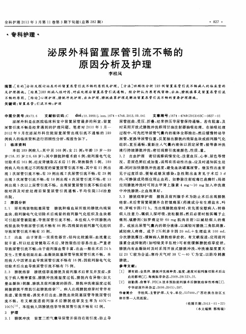 泌尿外科留置尿管引流不畅的原因分析及护理