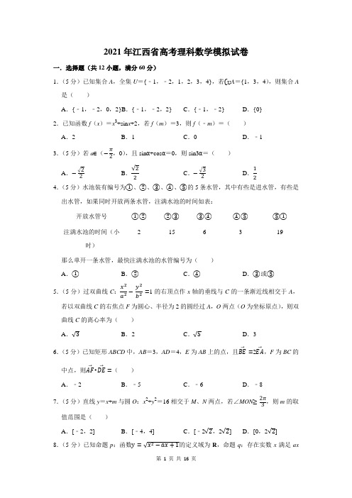 2021年江西省高考理科数学模拟试卷及答案解析