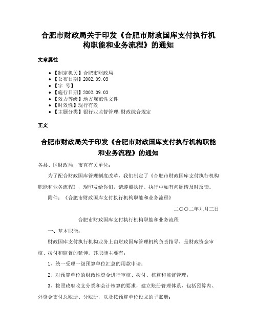 合肥市财政局关于印发《合肥市财政国库支付执行机构职能和业务流程》的通知