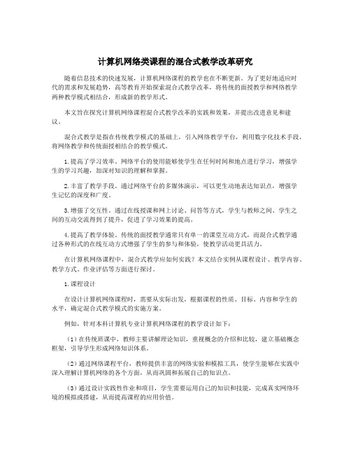 计算机网络类课程的混合式教学改革研究