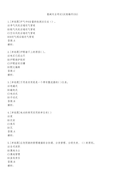 氯碱专业考试(试卷编号151)